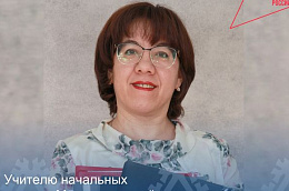 Учителю начальных классов Малоатлымской школы Ларисе Николаевне Киш присвоена категория "педагог-методист"