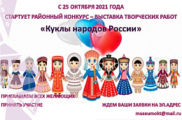 Приглашаем жителей Октябрьского района принять участие в районном конкурсе творческих работ «Куклы народов России»