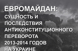 Фотовыставку «Евромайдан: сущность и последствия переворота 2013-2014 годов на Украине» должен увидеть каждый