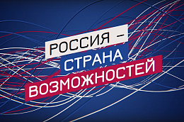 Что такое платформа «Россия — страна возможностей»?