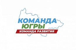 Карта развития Югры – народная программа, с которой «Единая Россия» пойдет на выборы