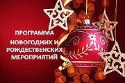 План Новогодних и Рождественских мероприятий, запланированных к проведению в учреждениях культуры Октябрьского района
