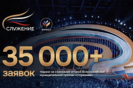 Продолжается прием заявок на соискание второй Всероссийской муниципальной премии "Служение"