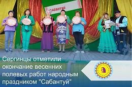 Сергинцы отметили окончание весенних полевых работ народным праздником "Сабантуй"