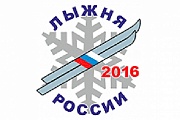 XXXIV открытая Всероссийская лыжная гонка «Лыжня России – 2016»