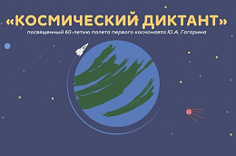 Всероссийский космический диктант