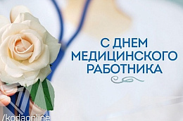 Поздравление главы Октябрьского района Сергея Заплатина с Днем медицинского работника