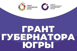 В Югре продолжается прием заявок на участие в первом конкурсе грантов губернатора для ресурсных центров