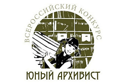 В Октябрьском районе проводится конкурс исследовательских работ «Юный архивист»