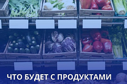 Что будет с ценами на продукты?