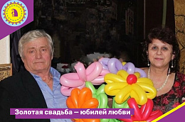 Золотая свадьба — юбилей любви