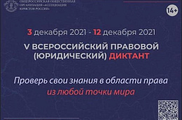 Стартовал V Всероссийский правовой (юридический) диктант