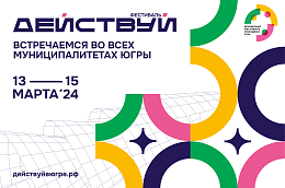 Югра готовится к региональному фестивалю «Действуй!» в рамках Всемирного фестиваля молодежи