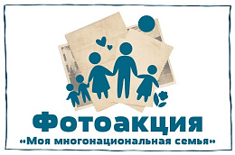 Фотоакция «Моя многонациональная семья»