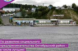 По развитию социального предпринимательства Октябрьский район - в числе лучших!