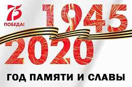 Итоги Года памяти и славы 2020