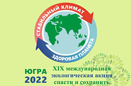 21 мая в районном центре состоится торжественное открытие XIX Международной экологической акции "Спасти и сохранить"