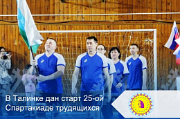 В Талинке дан старт 25-ой Спартакиаде трудящихся