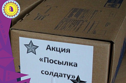 Каждый неравнодушный житель Югры может принять участие в акции «Посылка солдату – 2022»