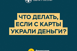 Продолжаем информировать вас о том, как противостоять мошенникам