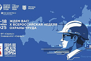 Открыта регистрация участников на X Всероссийскую неделю охраны труда!