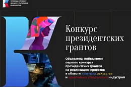 Поздравляем с победой в первом конкурсе президентских грантов в области культуры, искусства и креативных индустрий! 