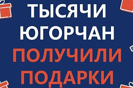 Тысячи югорчан получили ценные подарки по итогам викторины «Энергия развития Югры»
