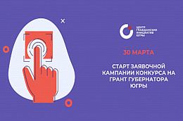 В Югре стартовал первый в 2021 году конкурс по предоставлению грантов Губернатора