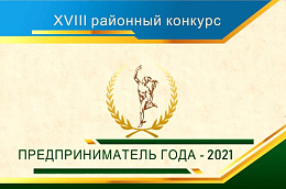 Не пропусти самое яркое событие в сфере предпринимательства – XVIII районный конкурс «Предприниматель года – 2021»
