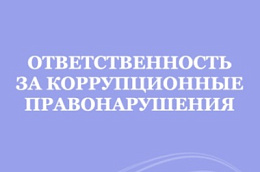Коррупция — серьёзная проблема, которая затрагивает интересы каждого из нас