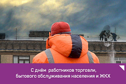 Поздравление главы Октябрьского района Анны Куташовой с Днем работников торговли, бытового обслуживания населения и жилищно-коммунального хозяйства