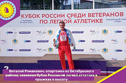 Виталий Романович, спортсмен из Октябрьского района, завоевал Кубок России по легкой атлетике в прыжках в высоту