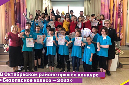 В Октябрьском районе прошёл конкурс «Безопасное колесо — 2022»