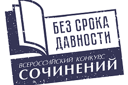 Стартовал Всероссийский конкурс сочинений «Без срока давности»