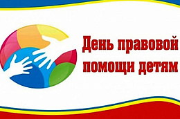 Всероссийский день правовой помощи детям