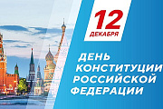 Поздравление главы Октябрьского района Сергея Заплатина с Днем Конституции