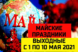 Типовые ответы на часто задаваемые гражданами вопросы по установлению в мае 2021 года нерабочих праздничных дней