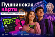 Пушкинская карта — твой личный пропуск в мир вдохновения
