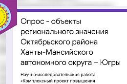 Приглашаем принять участие в опросе - «Объекты регионального значения Октябрьского района»