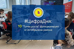 #ЦифраДня: 10 "Точек роста" функционирует в Октябрьском районе