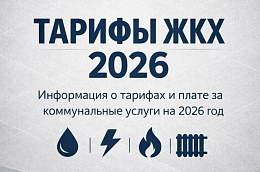 Информация о тарифах и плате за коммунальные услуги на 2026 год