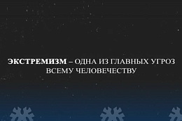 Экстремизм — путь в никуда