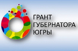 Продолжается прием заявок на конкурс по предоставлению грантов Губернатора для физических лиц