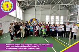 Фестиваль спорта "Через тернии к звездам" объединил более 60 жителей Октябрьского района с ограниченными возможностями здоровья