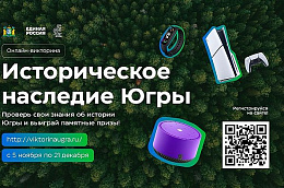В этом году наш прекрасный северный округ отмечает своё 95-летие. Предлагаем освежить знания югорской истории – сыграть в викторину