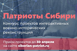Патриоты Сибири!