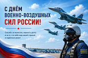 Поздравление главы Октябрьского района Сергея Заплатина с Днем Военно-воздушных сил России