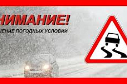 ВНИМАНИЕ, НЕБЛАГОПРИЯТНЫЕ ГИДРОМЕТЕОРОЛОГИЧЕСКИЕ ЯВЛЕНИЯ ПОГОДЫ!