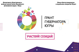 В Югре стартовал второй в 2021 году конкурс по предоставлению грантов губернатора!