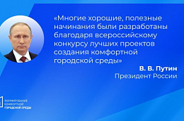 Владимир Путин сообщил о продлении конкурса лучших проектов городской среды до 2030 года